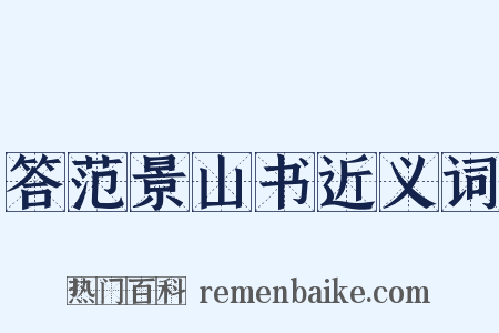 答范景山书近义词是什么意思的图片